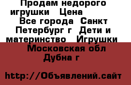 Продам недорого игрушки › Цена ­ 3 000 - Все города, Санкт-Петербург г. Дети и материнство » Игрушки   . Московская обл.,Дубна г.